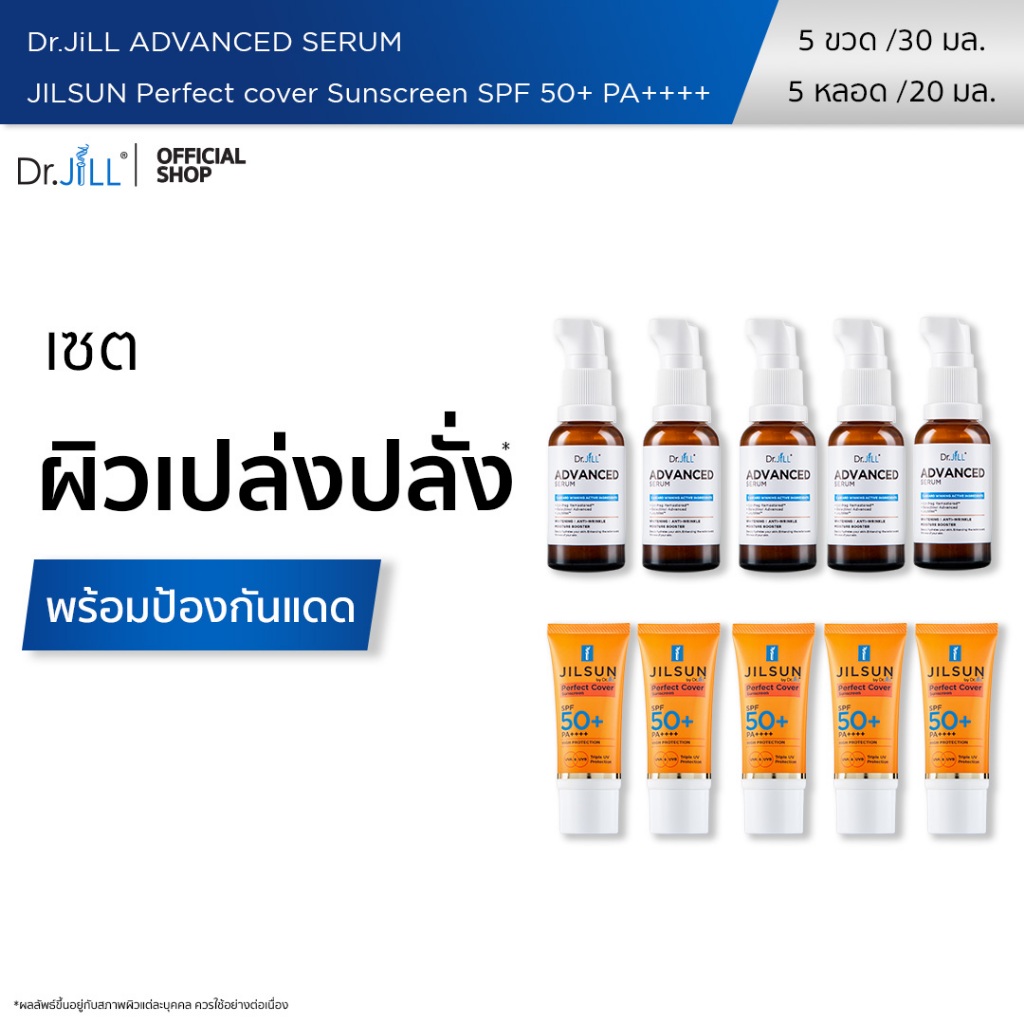 [ส่งฟรี] Dr.JiLL Advanced Serum 30 mL. 5 ขวด + แถมฟรี JILSUN Perfect กันแดดเนื้อแมท 1 หลอด 5 หลอด 20