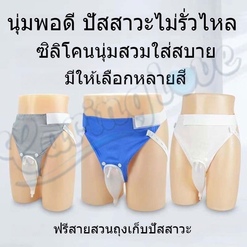 ชุดถุงครอบปัสสาวะ  แบบคาดเอว ประหยัดแพมเพิส แทนผ้าอ้อมผู้ใหญ่ บรรจุได้ 2000ml ชุดอำนวยความสะดวกผู้ป่วยติดเตียง