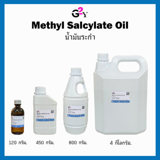 น้ำมันระกำ Methyl Salicylate / wintergreen oil ขนาด 4 กิโลกร…