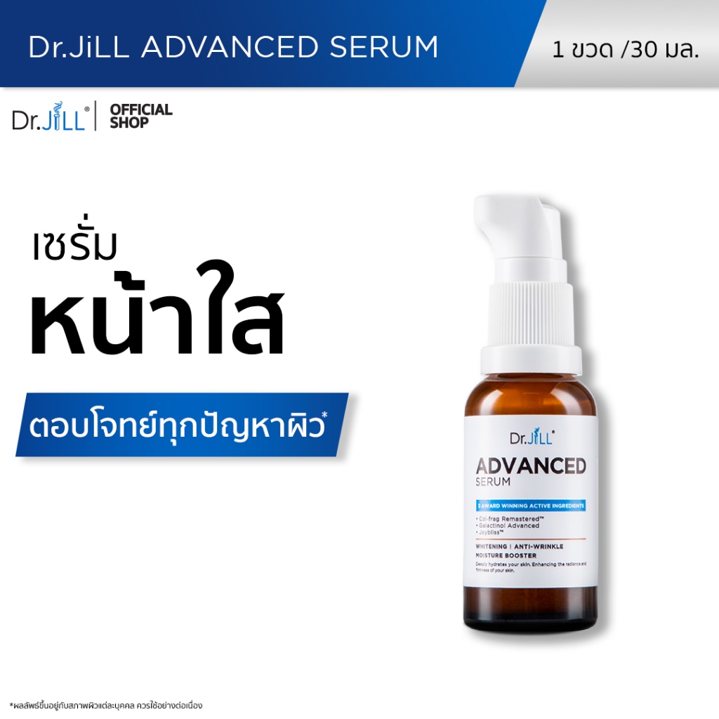 [ส่งฟรี] Dr.JiLL Advanced Serum ขนาด 30 mL สูตรใหม่ (1 ขวด) รวมสุดยอด 3 สารสกัด