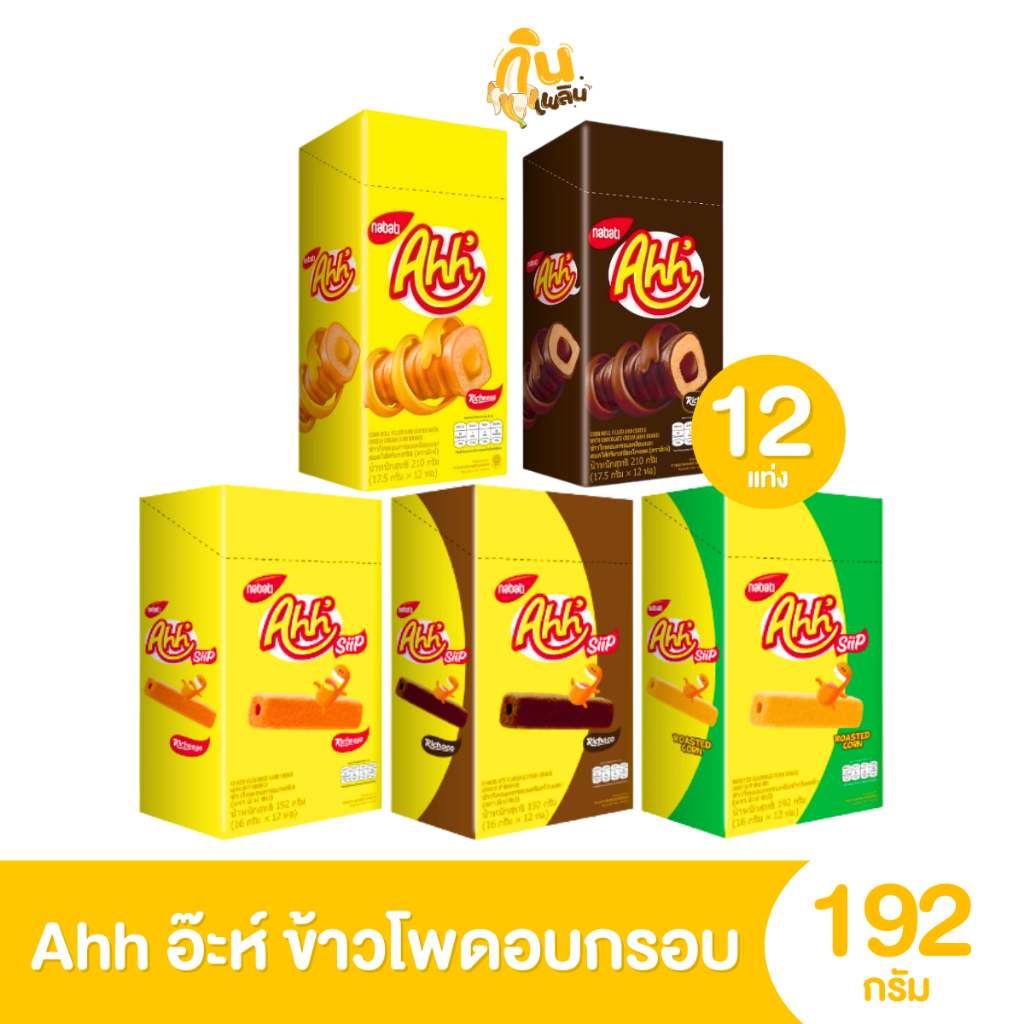 กินเพลิน✨5บาท [ยกกล่อง] Ahh อ๊ะห์ ข้าวโพดอบกรอบ ขนาด 192 กรัม แพ็ค 12 แท่ง