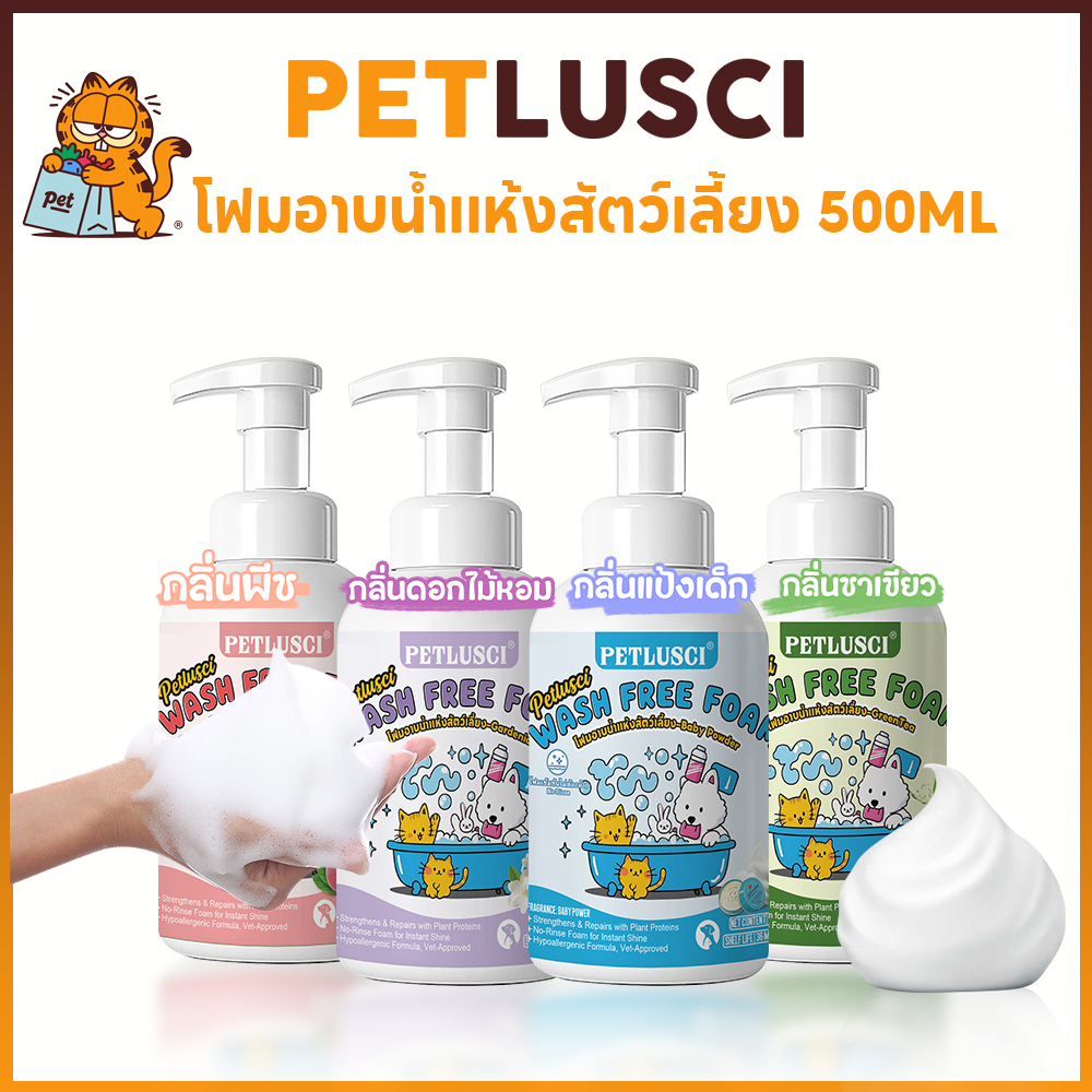 PETLUSCI โฟมอาบน้ำแห้งสัตว์เลี้ยง 500ML  แชมพูแมว สบู่อาบน้ําหมา เลียขนได้ อ่อนโยน โฟมอาบน้ำแห้ง