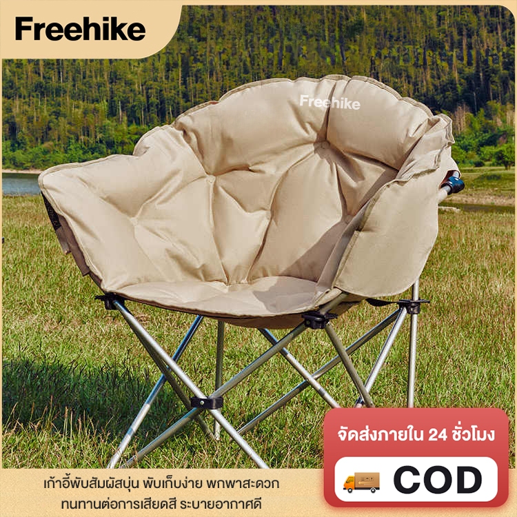 Freehike เก้าอี้แคมป์ปิ้ง เก้าอี้พับ เเก้าอี้โซฟาทรงครึ่งวงกลม เก้าอี้ รับน้ำหนัก150กก