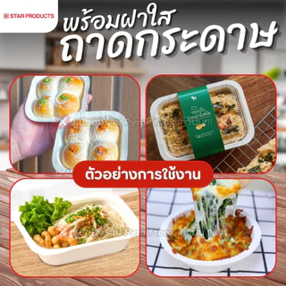 ถาดกระดาษ พร้อมฝา STAR PRODUCT ถ้วยกระดาษ กล่องอาหาร 180-300 ml.
