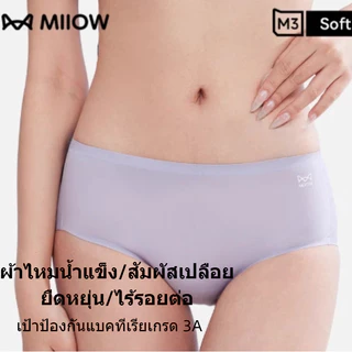 MiiOW กางเกงในผ้าไหมเย็น ไร้รอยต่อ ยับยั้งแบคทีเรีย สัมผัสนุ่มลื่น เบาบางเหมือนไม่ได้ใส่ รหัส 9212