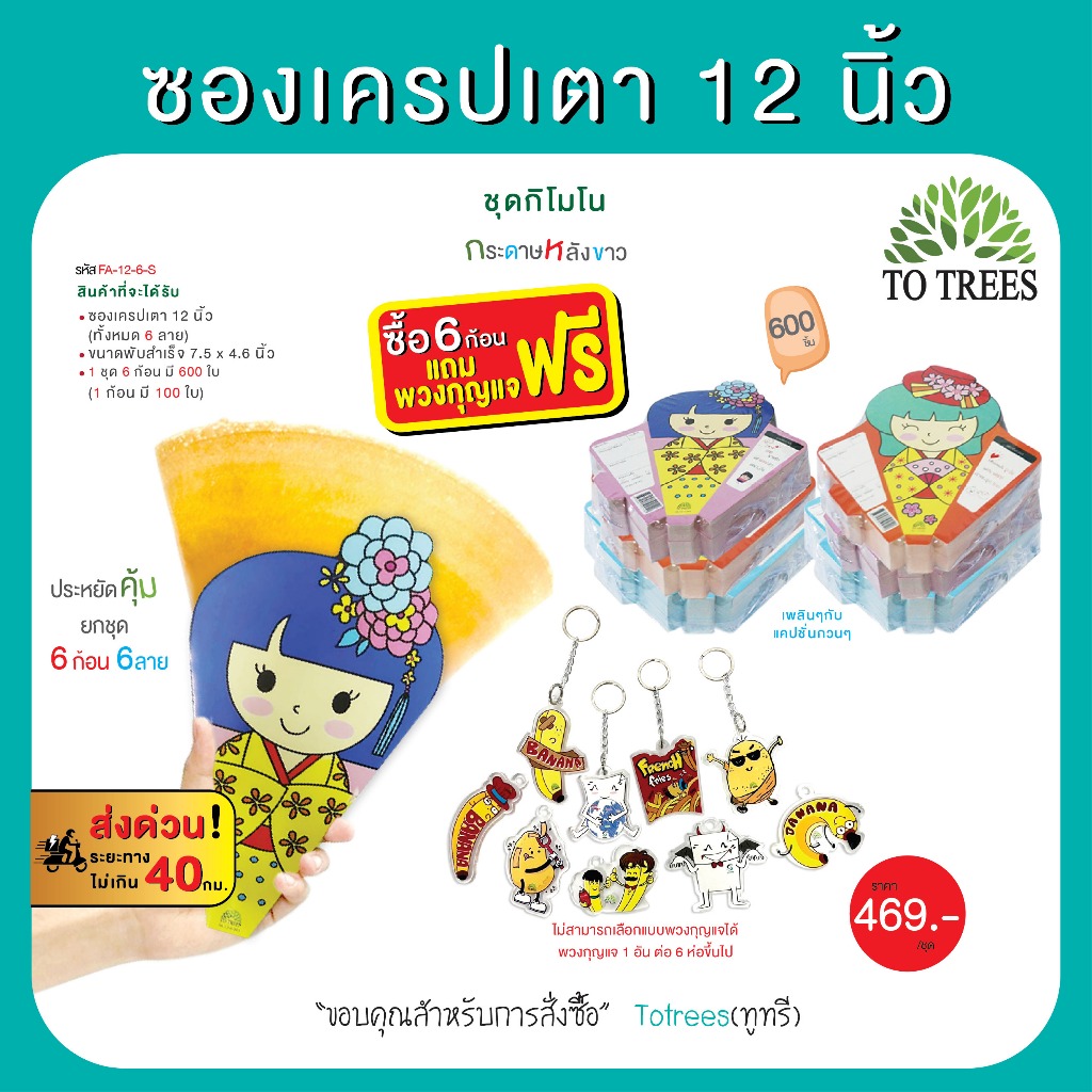 Totrees ซองเครปเตา12 นิ้ว  6 ก้อน 6 ลาย จำนวน 600 ใบ ชุดกิโมโน แถมฟรี พวงกุญแจ 1 อัน  รหัส FA-12-6-S