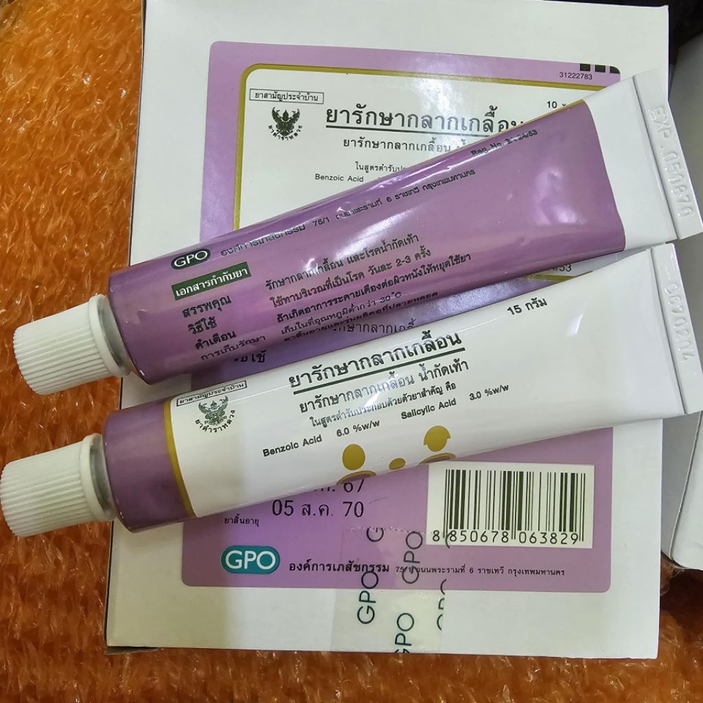 1 หลอด ยาสามัญประจำบ้าน องค์การเภสัชกรรม GPO tinea cruris dermatitis 15g ringworm scabies กลากเกลื้อน ร่มผ้า เชื้อราเล็บ