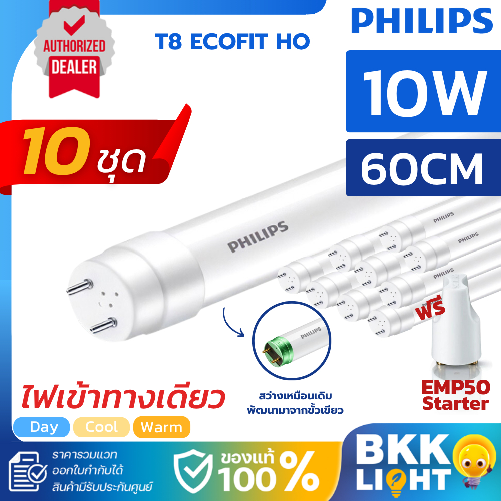 (ยกลัง 10หลอด) Philips หลอดไฟ LED T8 22W 25W รุ่น Ecofit HO 1200mm. ขั้วขาว (ไฟเข้าทางเดียว) แท้
