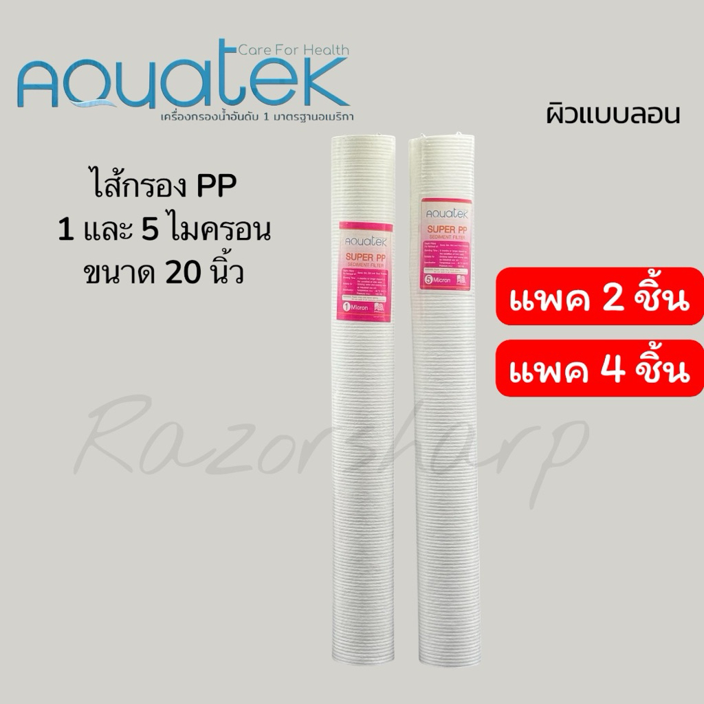 ไส้กรองน้ำ PP Aquatek ผิวลอน ขนาด 20 นิ้ว (20“ x 2.5”) 1 ไมครอน และ 5 ไมครอน(มีของพร้อมส่ง) (ส่งไว)