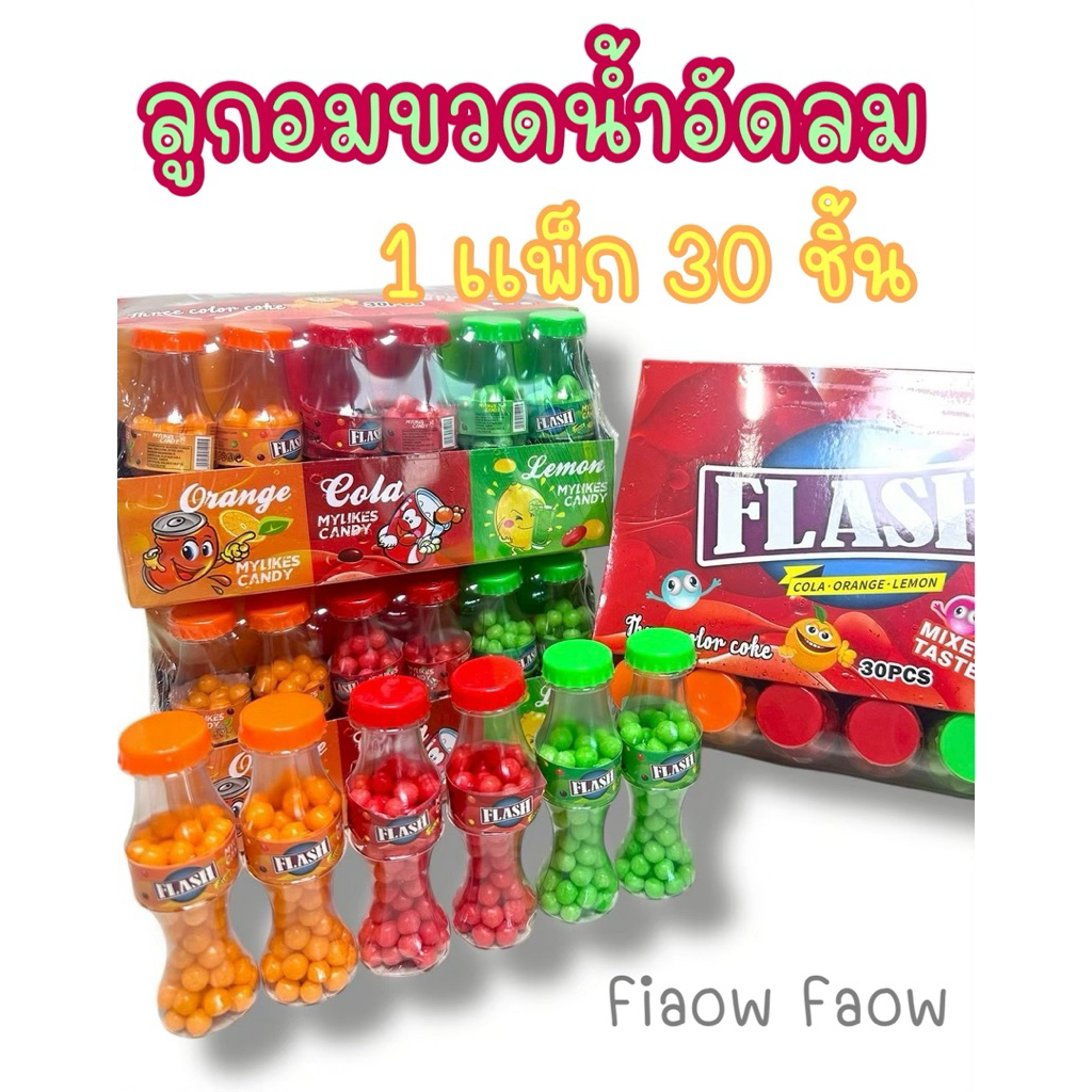 [ ลูกอมขวดน้ำอัดลม ] 1 เเพ็ก 30 ชิ้น ลูกอม ลูกอมขวด หวาน อร่อย ขนมเด็กราคาถูก พร้อมส่ง