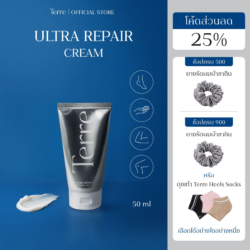 Terre Ultra Repair Cream เทอร์เร่อัลตรารีแพร์ครีม สูตรเข้มข้น สำหรับเท้า มือ ศอก เข่า 50 มล.