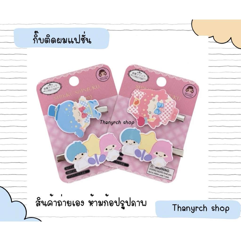 กิ๊บติดผมงานแฟชั่น ลิตเติ้ลทวินสตาร์ (Little Twin Stars) สไตล์ญี่ปุ่น แพ็คเกจงานคู่ สินค้าพร้อมจัดส่งในไทย