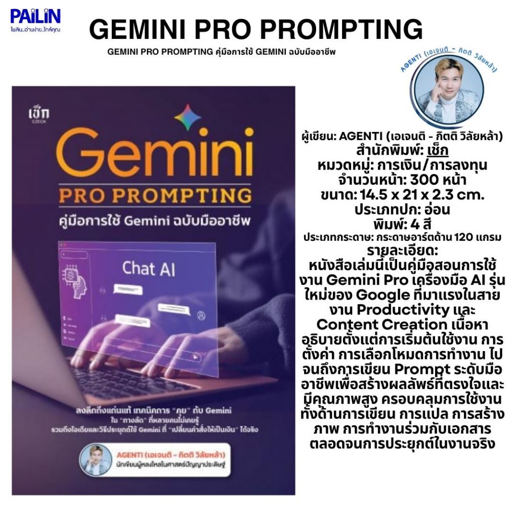 PAILIN BOOKNET หนังสือเรื่อง Gemini PRO PROMPTING คุ่มือการใช้ Gemini ฉบับมืออาชีพ