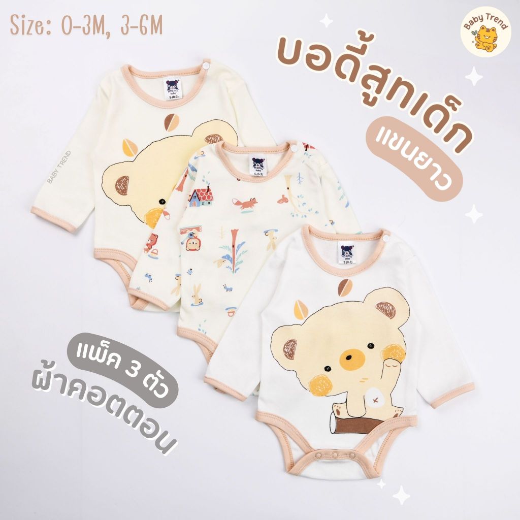 Mami Baby บอดี้สูทแขนยาว 0-6 เดือน (เซ็ต 3 ตัว) Bodysuit ขาเว้าทรงกระดุมไหล่ เนื