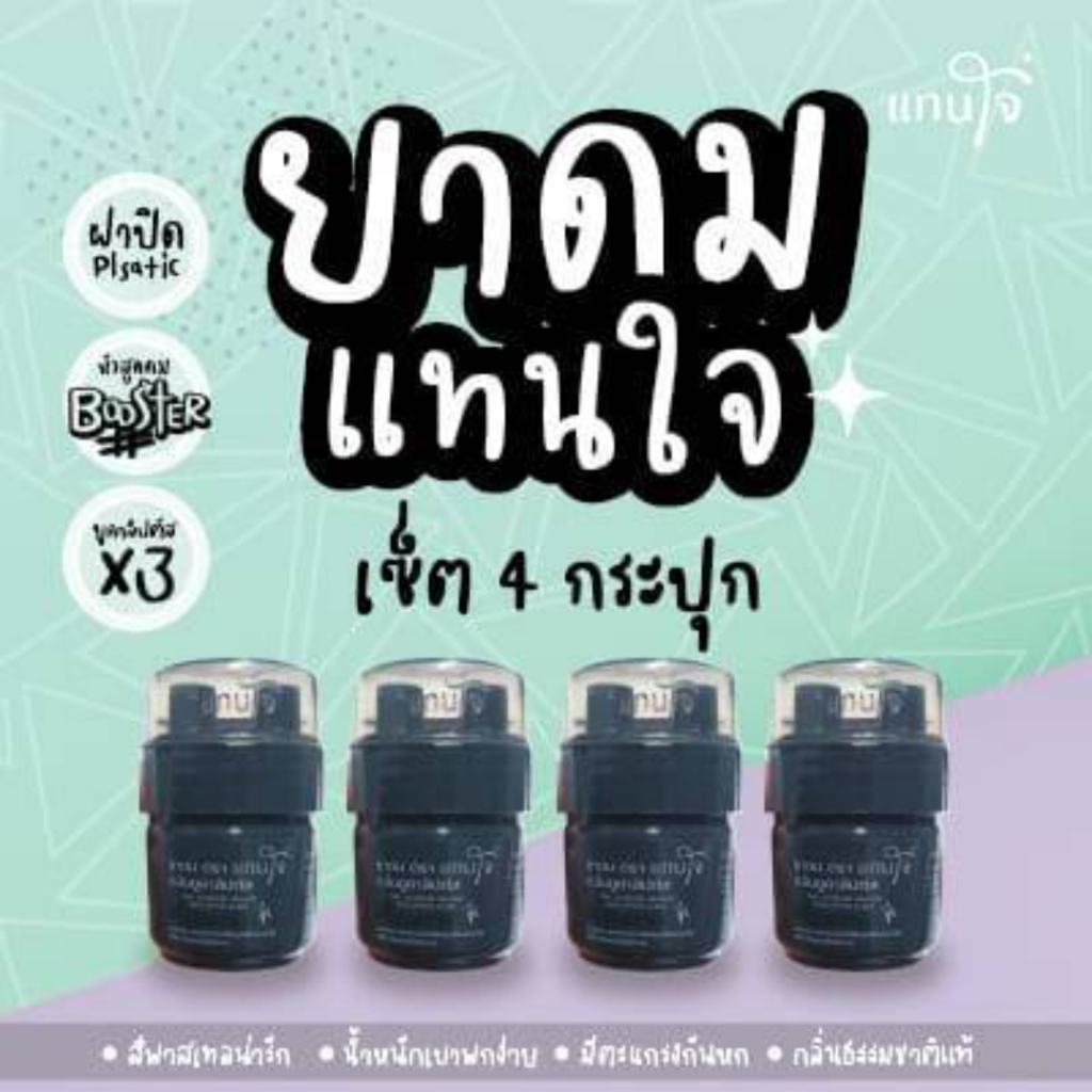 Pack 4 ชิ้น สีดำ - แทนใจ บูสเตอร์  กลิ่นยูคาลิปตัส