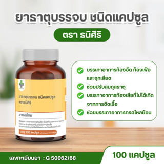 ยาธาตุบรรจบ ชนิดแคปซูล ตราธนิศิริ l บรรเทาอาการท้องอืด  ท้อง…