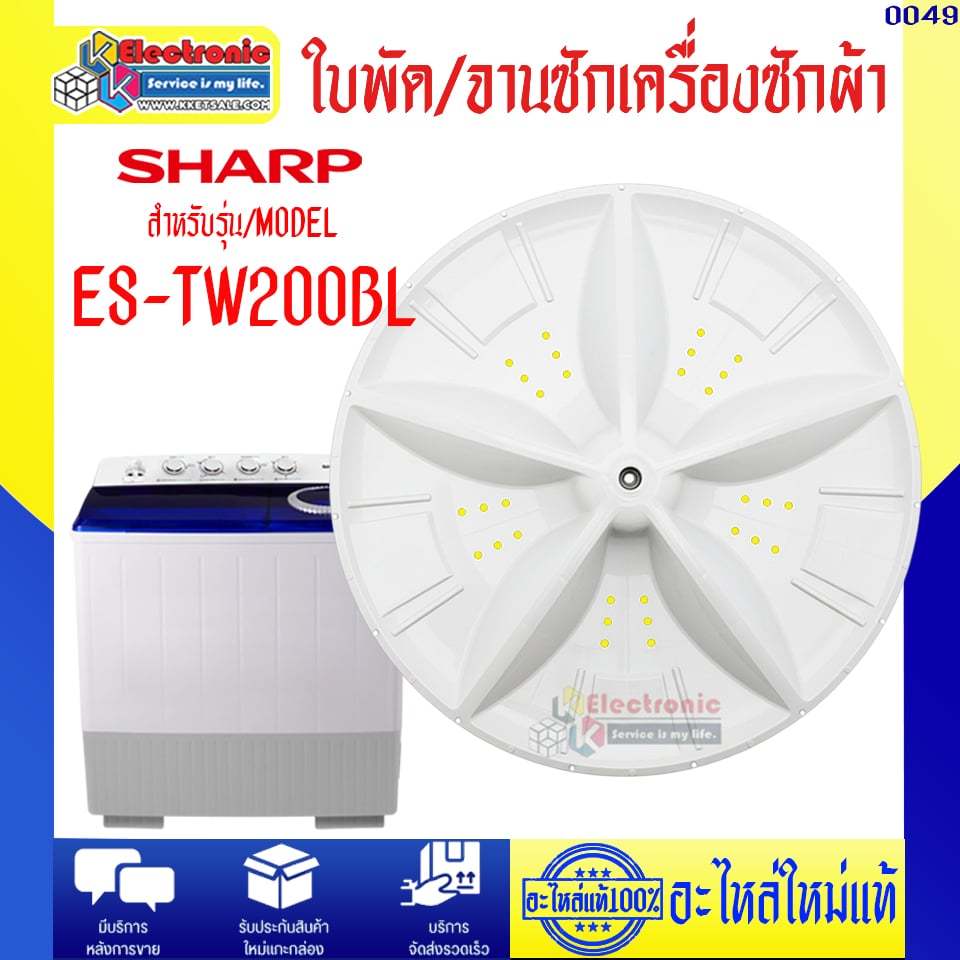 อะไหล่เครื่องซักผ้า-ใบพัด/จานซักเครื่องซักผ้าSHARP-ชาร์ป รุ่น ES-TW200BL-อะไหล่ใหม่แท้บริษัทSHARP