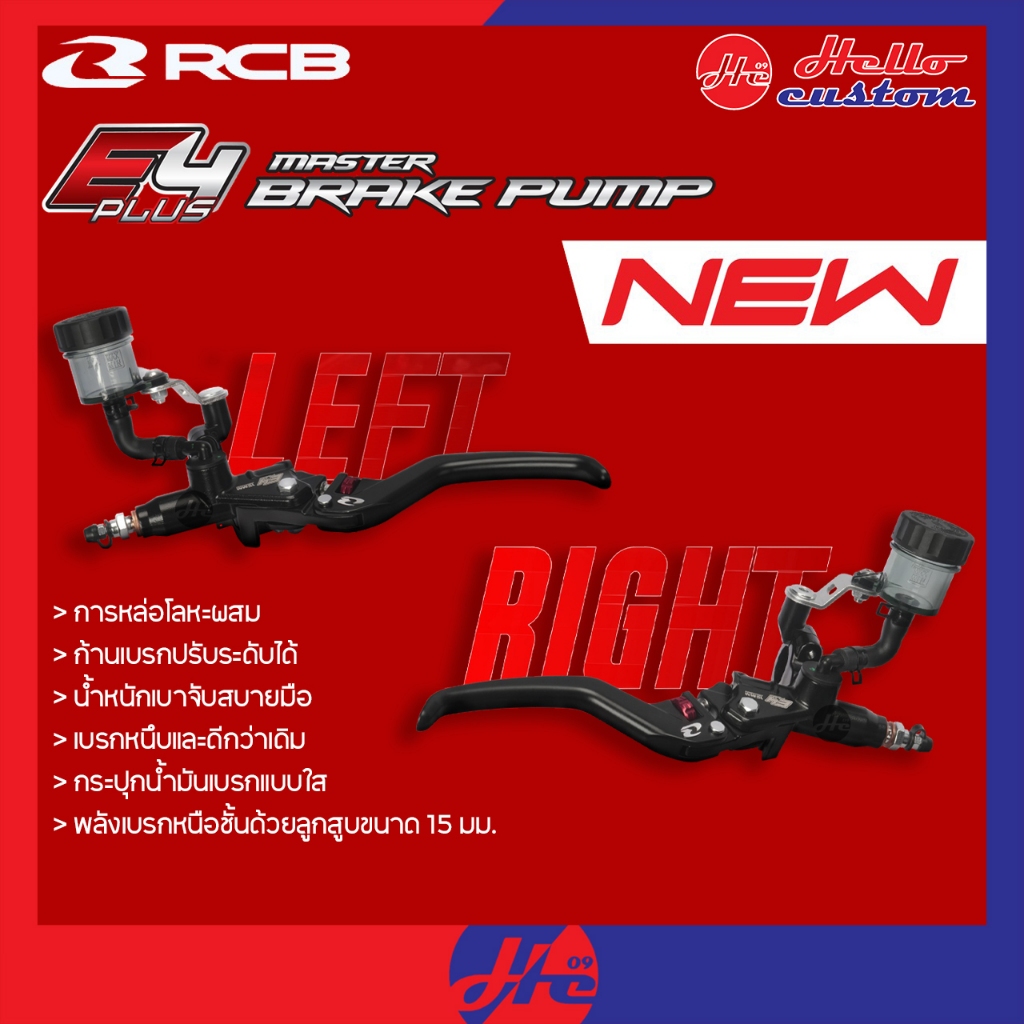 ปั้มเบรค Racingboy รุ่น E4+ เบอร์ 15mm. ซ้าย/ขวา ปั้มบน RCB E 4 Plus ปรับระดับได้