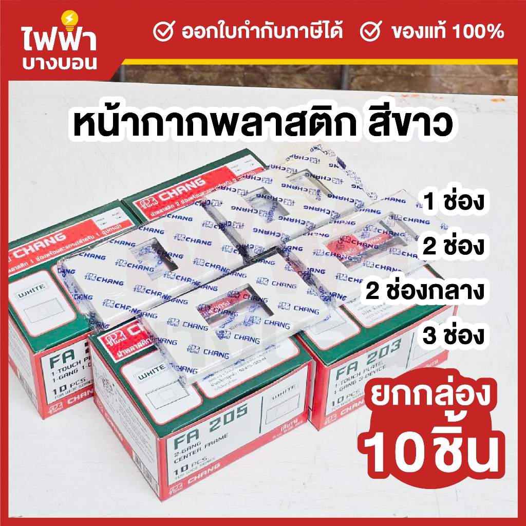 [ยกกล่อง10ชิ้น] Chang หน้ากากพลาสติกสีขาว 1 / 2 / 3 ช่อง 1กล่อง10ชิ้น หน้ากากพร้อมตะแกรงช้าง Y-Series