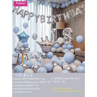 (ส่งด่วน) ชุดลูกโป่งวันเกิด Happy Birthday ปาร์ตี้ลูกโป่ง งานวันเกิด ชุดจัดสำเร็จ balloon set (มีที่สูบกับสติ๊กเกอร์กาว