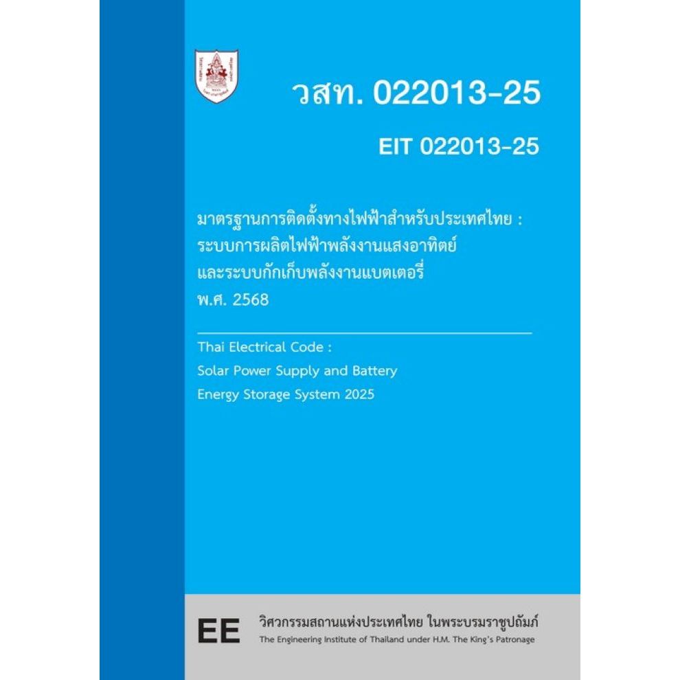 9786163961235มาตรฐานการติดตั้งทางไฟฟ้าสำหรับประเทศไทย :ระบบการผลิตไฟฟ้าพลังงานแสงอาทิตย์และระบบกักเก็บพลังงานแบต