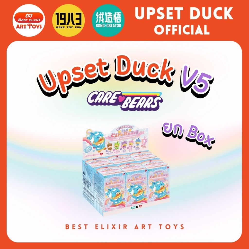 Upset Duck V5 upset duck care bears พวงกุญแจ แบบยก box เป็ดหน้าบึ้งของแท้ upset duck official