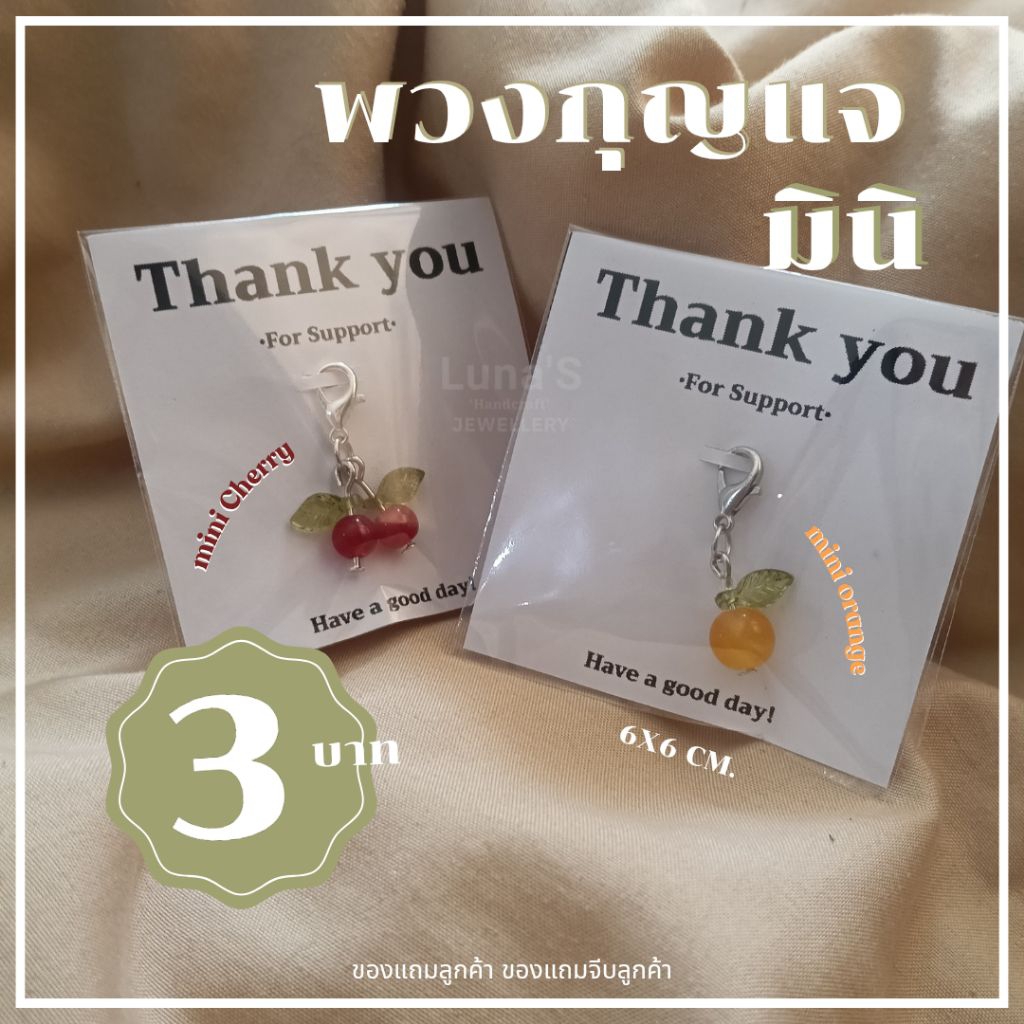 🌷พร้อมส่ง🌷 พวงกุญแจมินิ ของแถมลูกค้า ของขวัญปัจฉิม gift ✨