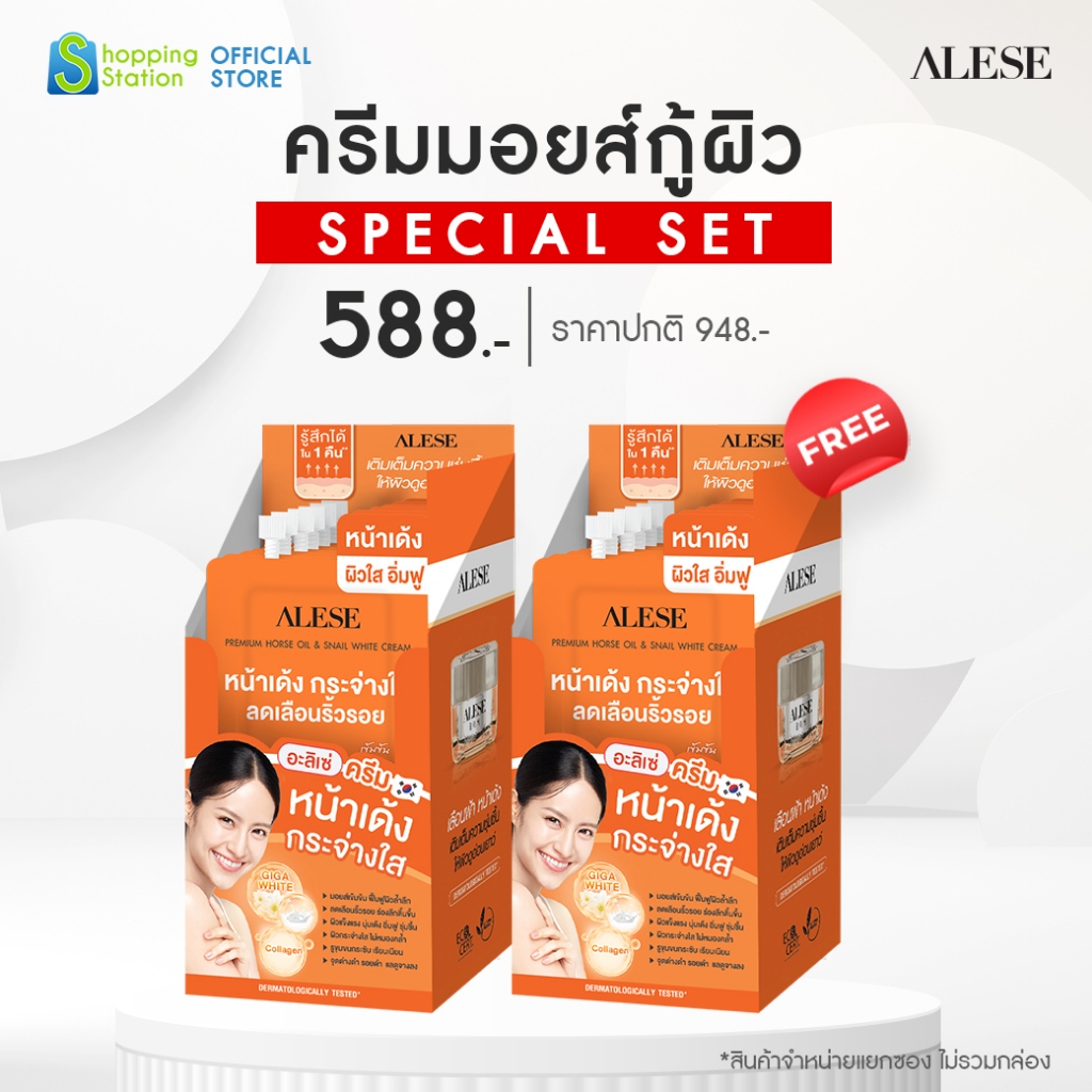 แพคคู่สุดคุ้ม  ALESE Premium Horse Oil & Snail White Cream 2 กล่อง (12x7g)