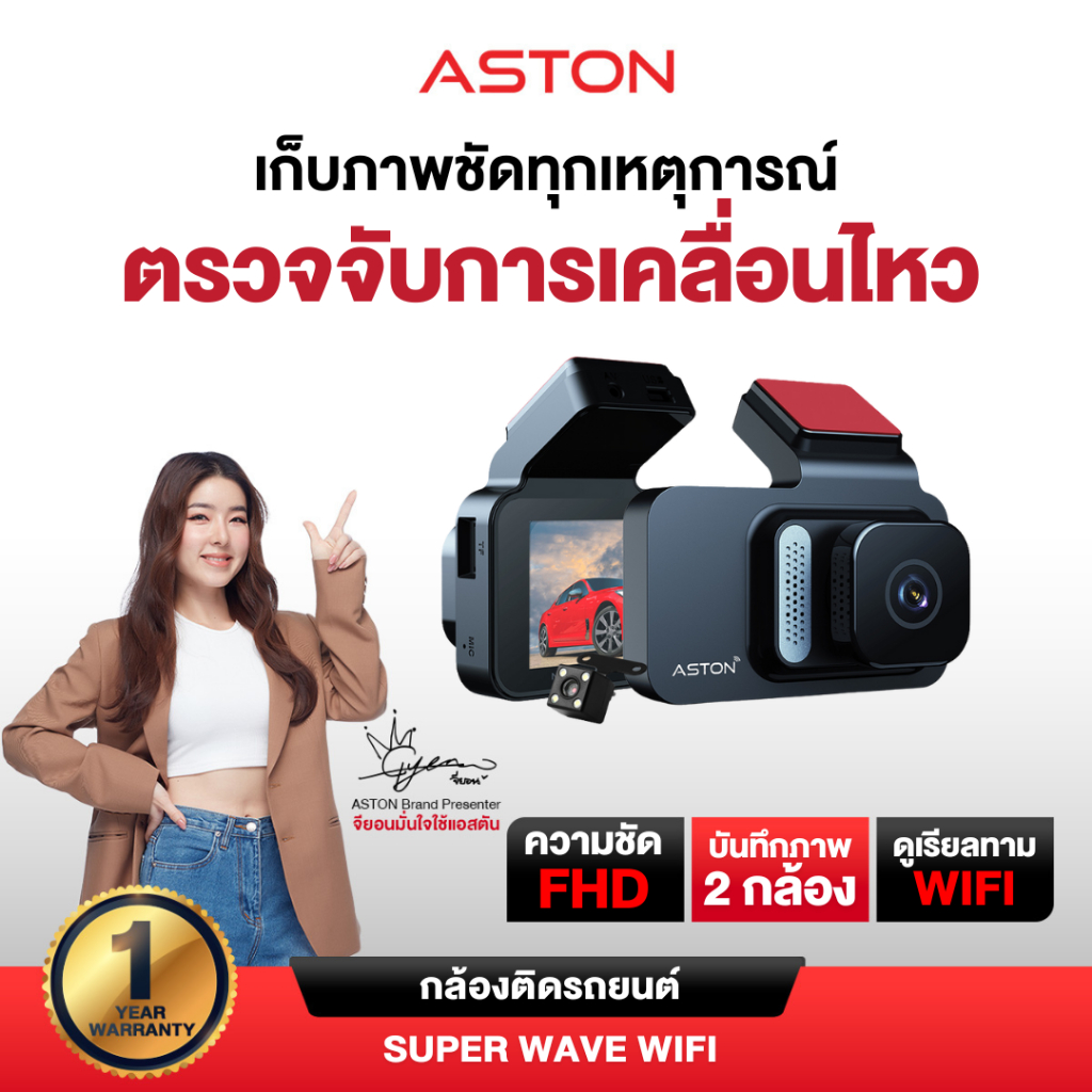 Aston Super Wave Wifi กล้องติดรถยนต์ ดูเรียลทาม กล้องหน้าหลัง ความชัดระดับ FullHD+เชื่อมต่อWiFi รับป