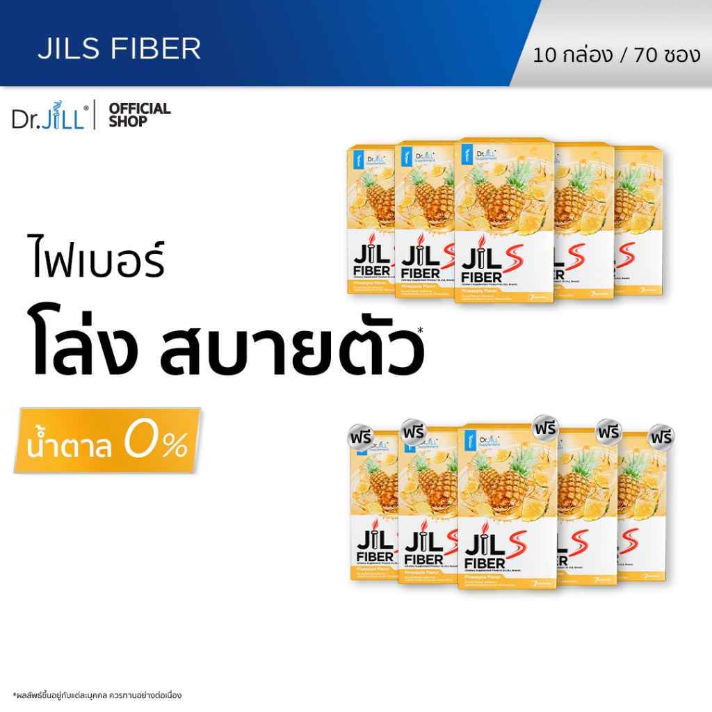 [ส่งฟรี] Dr.JiLL JILS Fiber Pineapple Flavor 10 กล่อง จิลเอส ไฟเบอร์ รสสับปะรด อิ่ม อร่อย โล่ง สบายตัว
