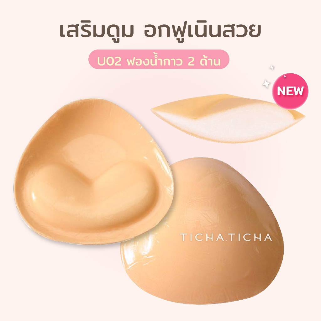 รุ่นใหม่ U02 ฟองน้ำสามเหลี่ยมกาว2ด้าน ดันอกอึ๋มสวยมากกก ยกกระชับ+เพิ่มคัพ หนา 2 cm