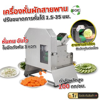 SGE เครื่องหั่นผักสายพาน รุ่น VS-SPIN ปรับขนาดหั่นได้ กำลังผ…