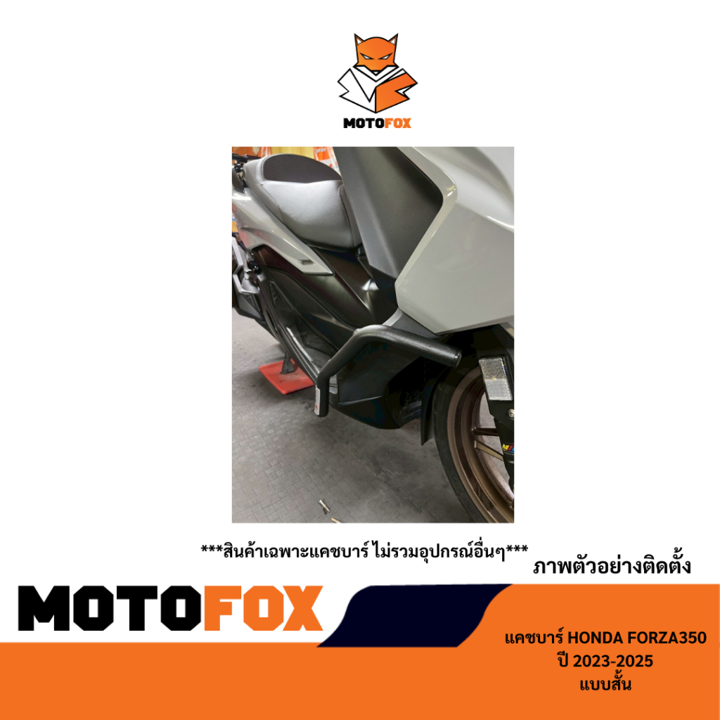 MOTOFOX แคชบาร์แบบสั้น FORZA 350 ปี 2023-2025 สำหรับยึดอุปกรณ์เสริม ราคา ถูกที่สุด ดีลบีเคเค แกลเลอรีภาพที่ 6