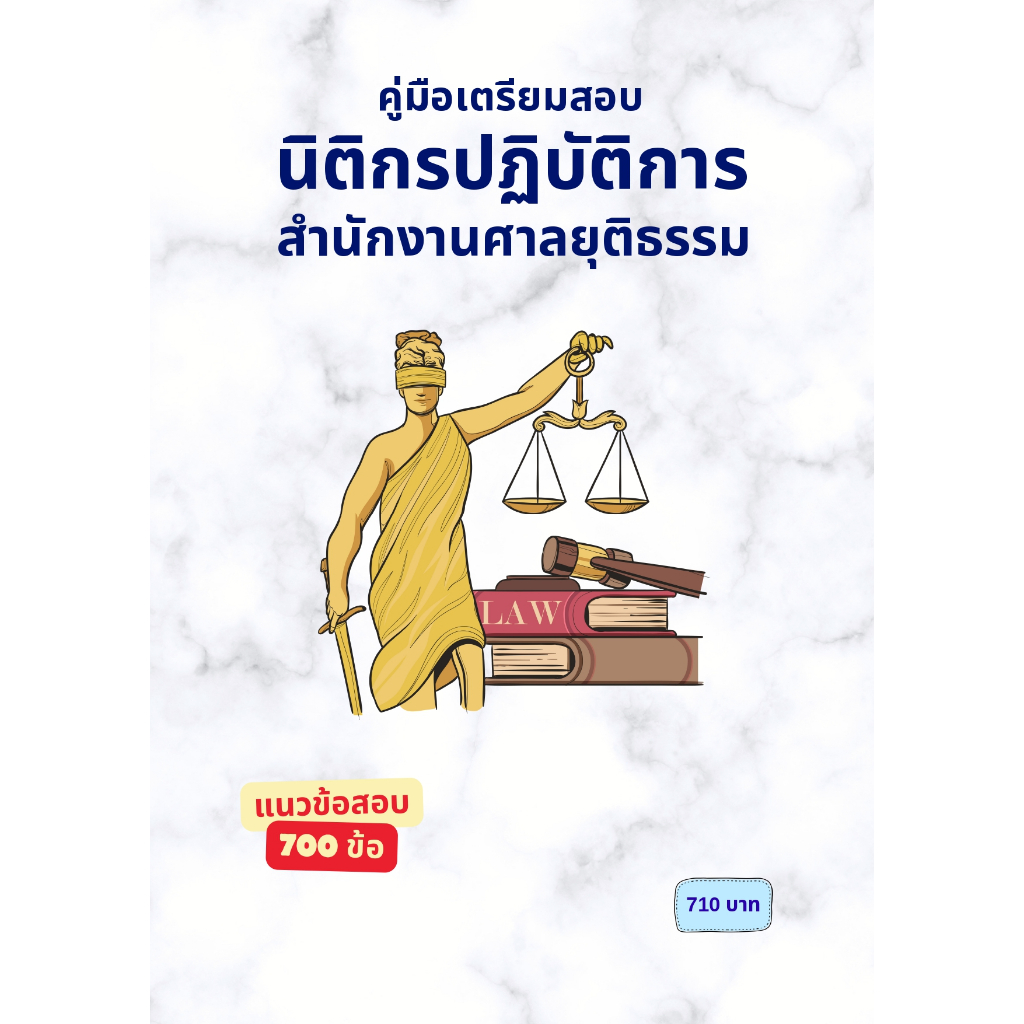 คู่มือเตรียมสอบ  : นิติกรปฏิบัติการ สำนักงานศาลยุติธรรม องค์กรตามรัฐธรรมนูญ