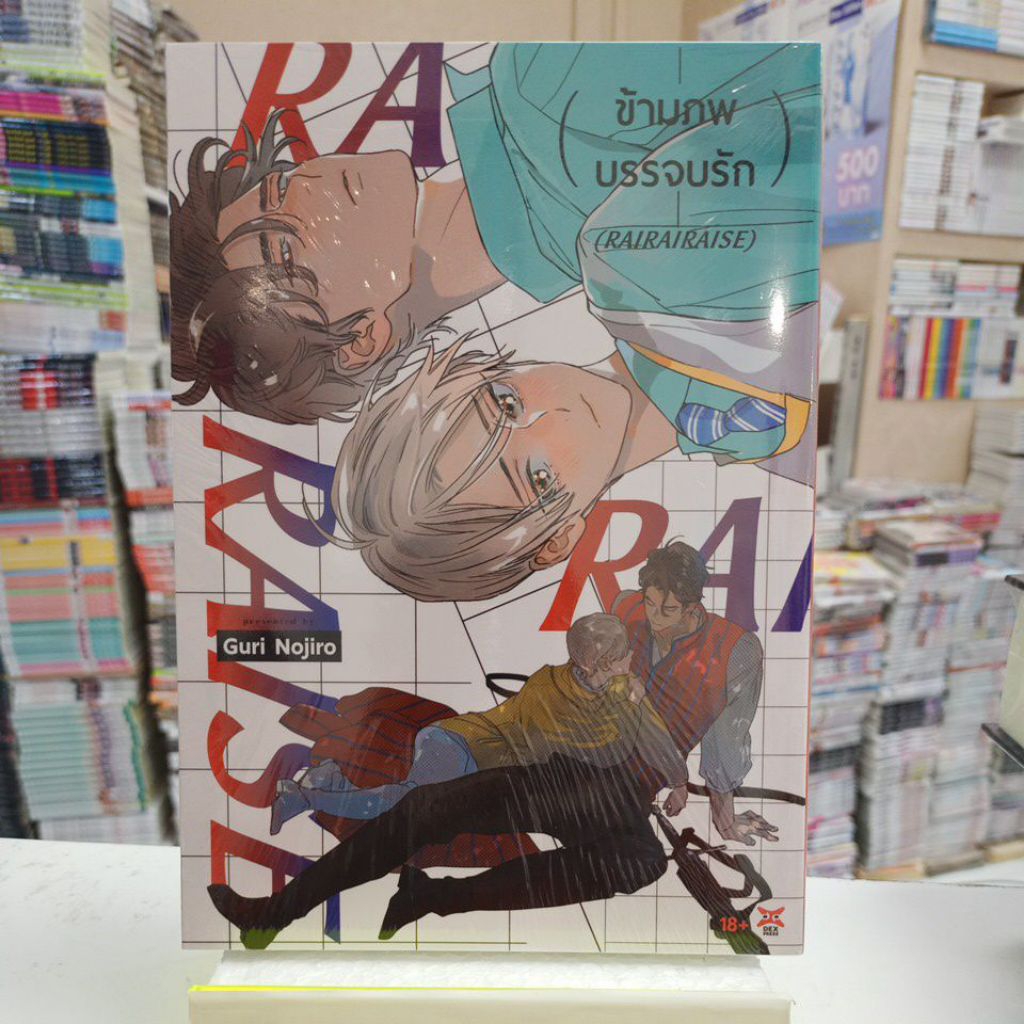 ข้ามภพบรรจบรัก RAIRAIRAISE เล่มเดียวจบ การ์ตูน Dexpress