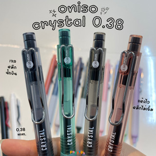 ปากกาเจล ONISO รุ่น CRYSTAL ขนาดเส้น 0.38 มม. หมึกสีน้ำเงิน (เปลี่ยนไส้ได้)