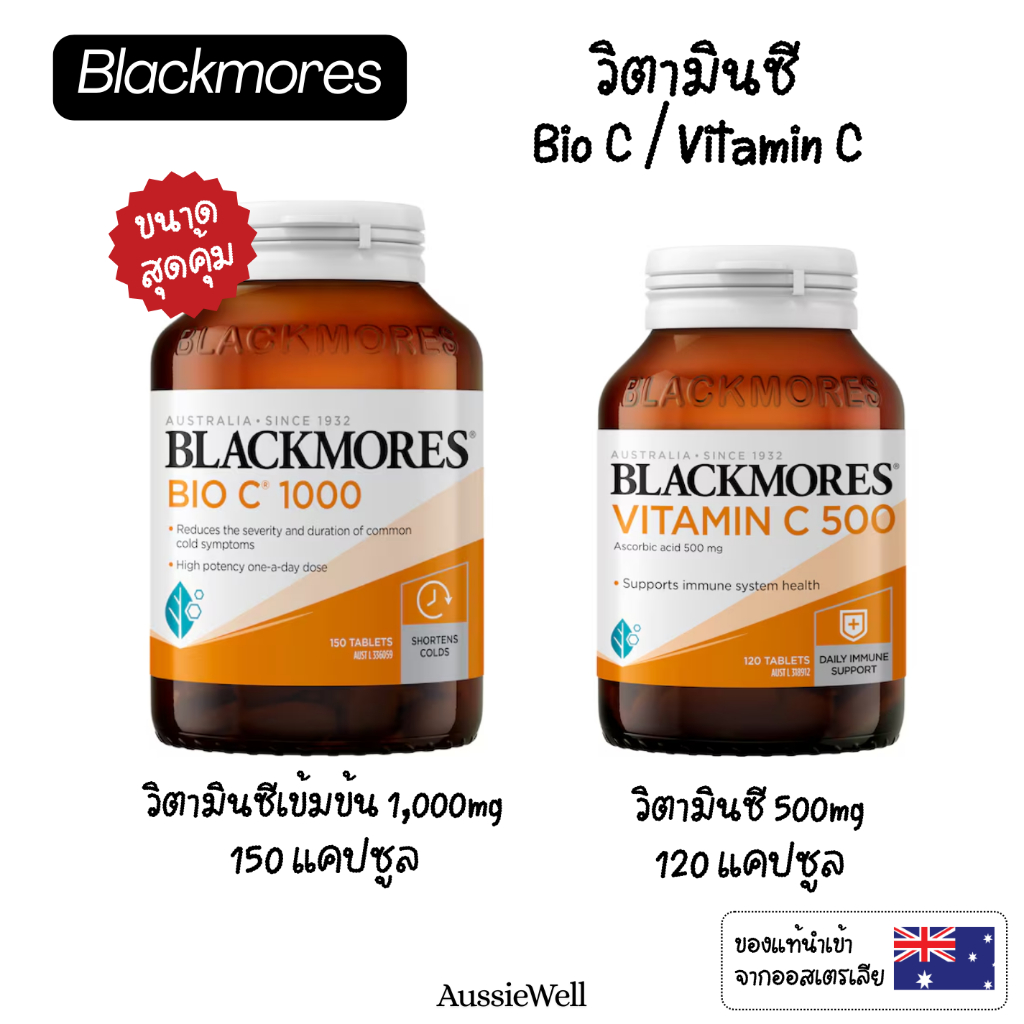Blackmore วิตามินซี เสริมระบบ 1,000mg 150 แคปซูล | 500mg 120 แคปซูล ของแท้นำเข้าเองจากออสเตรเลีย