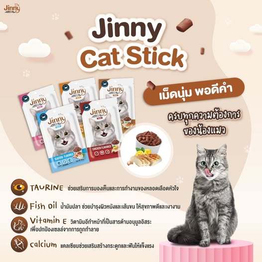 ขนมแมว ชนิดแท่ง JINNY STICK 35 g.
