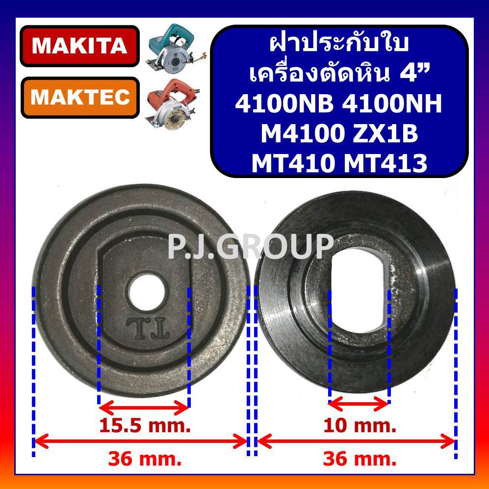 🔥ฝาปะกับใบ ล็อคใบ เครื่องตัดหิน 4" 4100NB 4100NH M4100 M4100ZX1B MT410 MT413 ฝาประกับ 4100NB 4100NH
