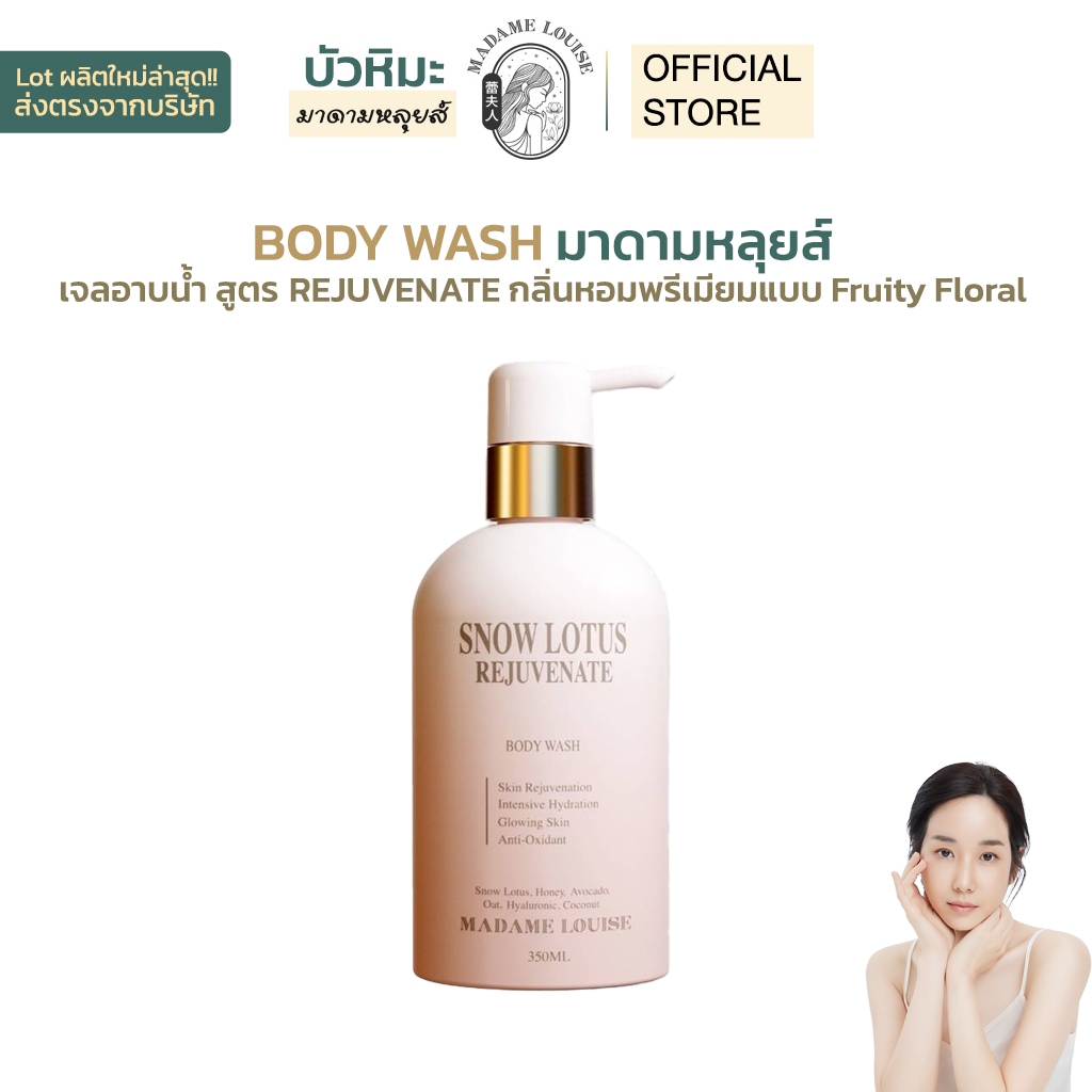 จลอาบน้ำมาดามหลุยส์ Body Wash กลิ่น Fruity Floral ให้ผิวนุ่มชุ่มชื้นและหอมแบบผู้ดีเนื้อเจลใสอ่อนโยน Madame Louise