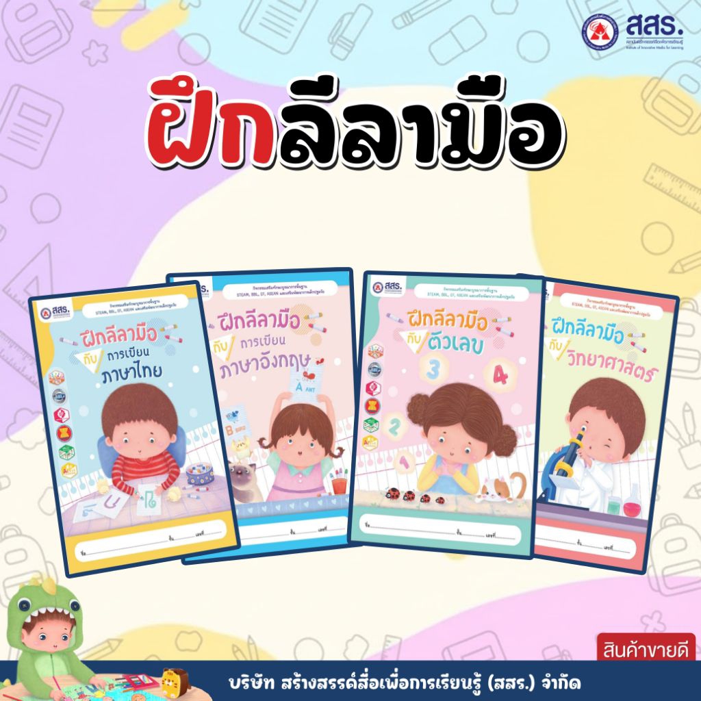 หนังสือ ฝึกคัดลีลามือ สสร.