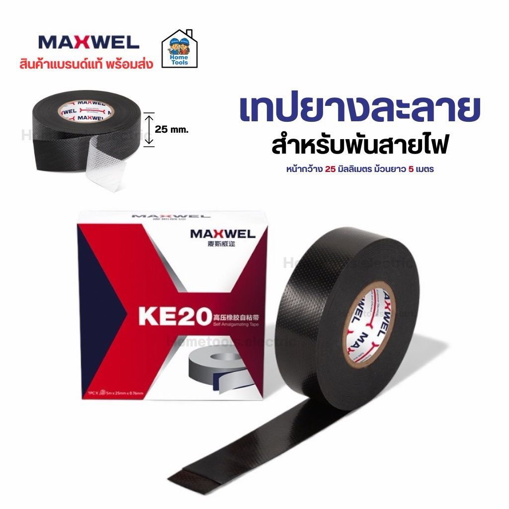 เทปละลาย เทปพันละลาย กว้าง 25mm. ยาว 5m. พันสายไฟ เทปยางละลาย เทปพันไฟฟ้าแรงสูง