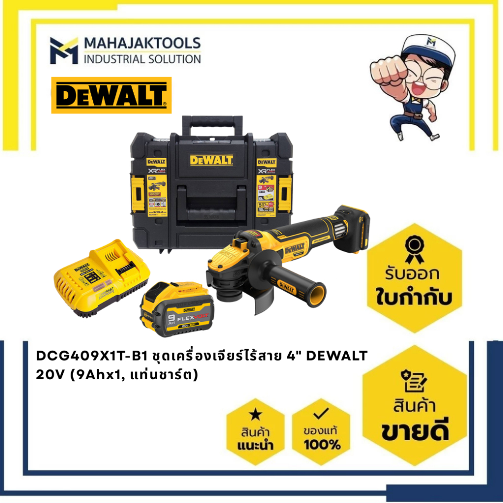 DCG409X1T-B1 ชุดเครื่องเจียร์ไร้สาย 4" DEWALT 20V (9Ahx1, แท่นชาร์ต)