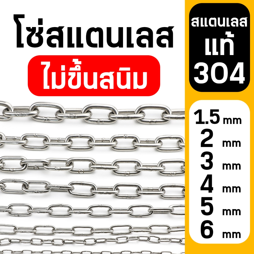 โซ่สแตนเลส เกรด 304 ของแท้ โซ่อเนกประสงค์ ไม่ขึ้นสนิม ราคาต่อ 1 เมตร
