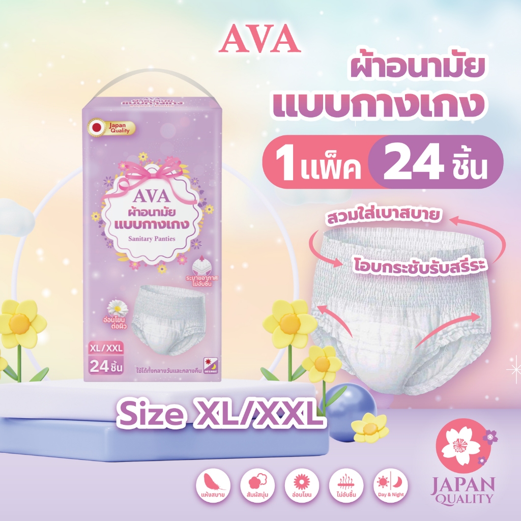 [แพคใหญ่ประหยัดกว่า💛] ผ้าอนามัยแบบกางเกงผู้หญิง AVA เอวา ไซส์ XL/XXL ทั้งกลางวัน