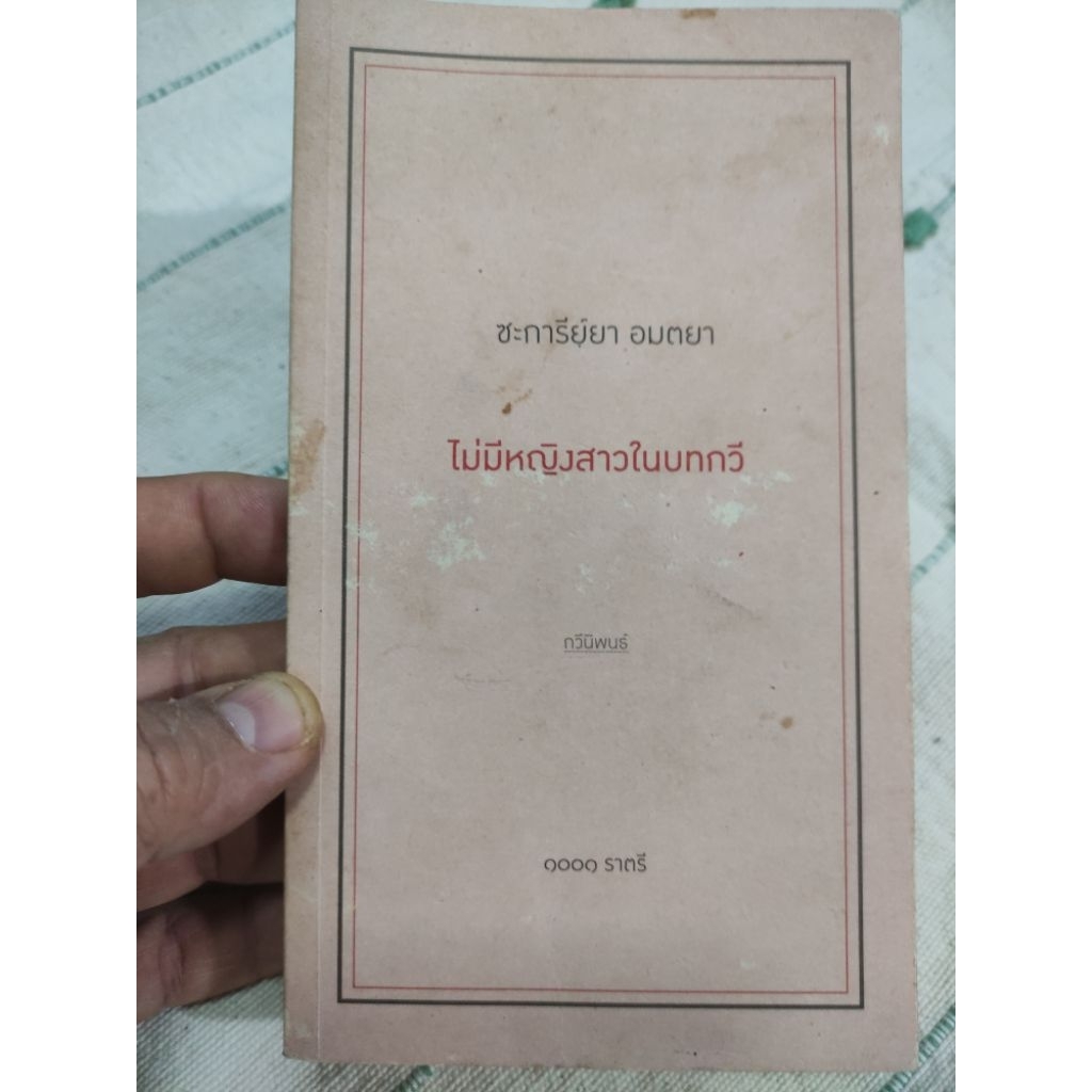 หนังสือมือสอง "ไม่มีหญิงสาวในบทกวี" – ชะการีย์ยา อมตยาสำนักพิมพ์ 1001 ราตรี