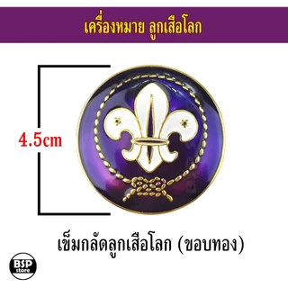 เข็มลูกเสือโลก เข็มผู้กำกับลูกเสือ เครื่องหมายลูกเสือโลก สำหรับประดับชุดลูกเสือผู้กำกับ