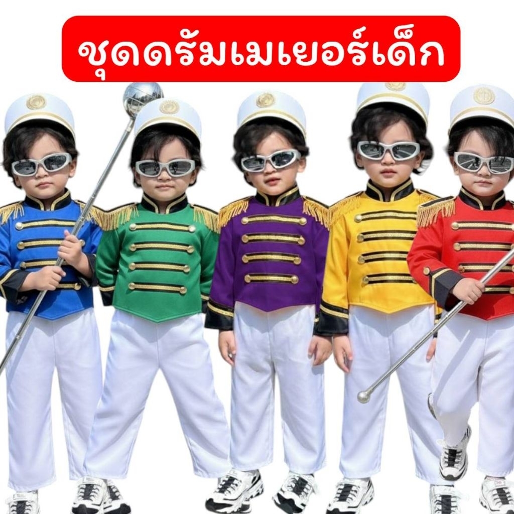 พร้อมส่ง🇹🇭 ชุดดรัมเมเยอร์เด็กผู้ชาย B ส่งงานใน1-2วัน มีสีให้เลือก