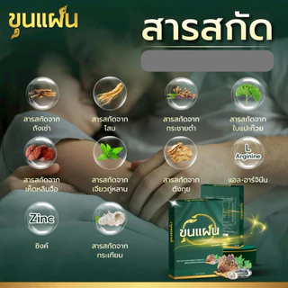 โปร 2กล่อง Khunpaen ขุนแผน ผลิตภัณฑ์เสริมอาหาร ชาย อาหารเสริม ตรา ขุน แผน 1 กล่อง บรรจุ 8แคปซูล