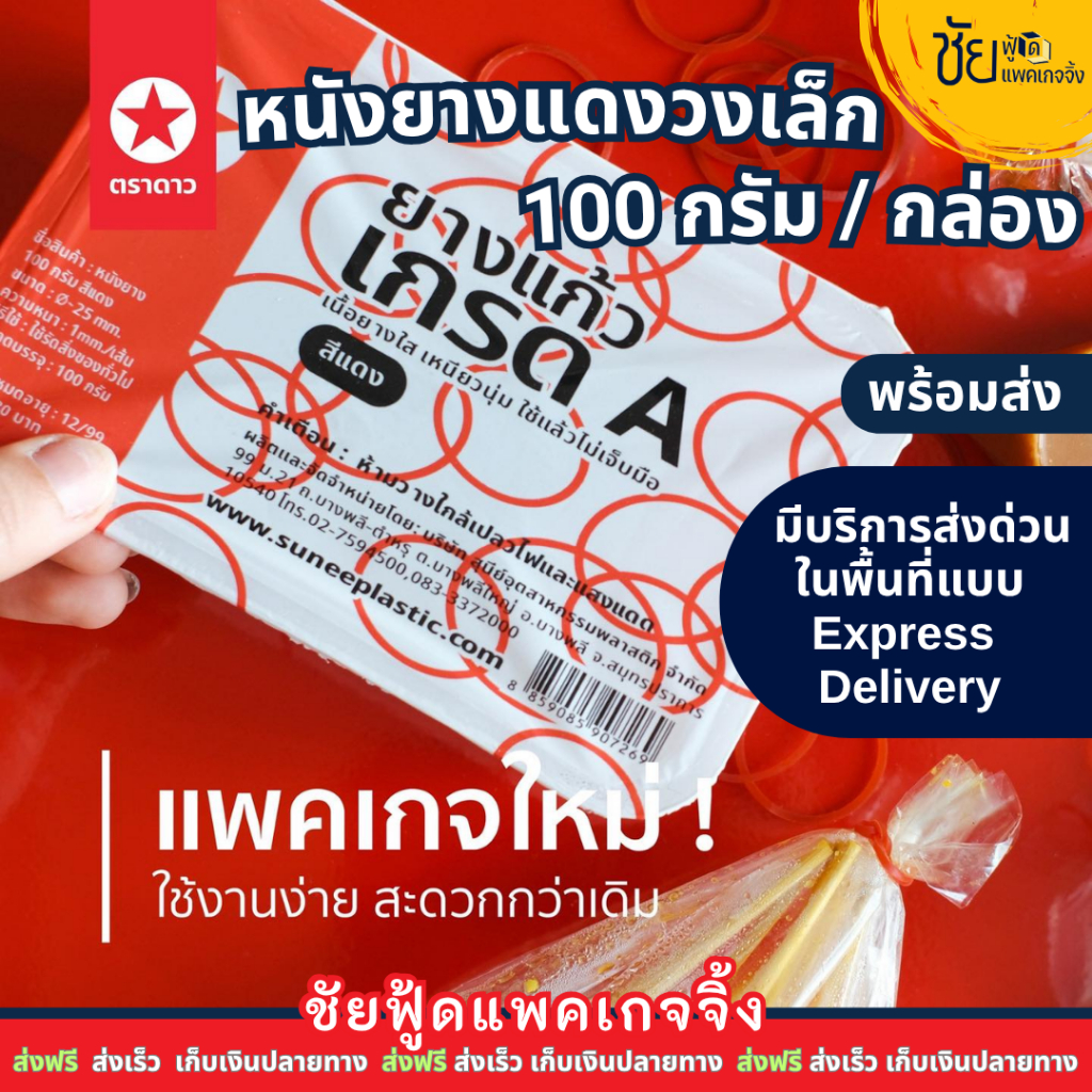 [กล่อง] ตราดาว หนังยาง สีแดง คละสีเรนโบว์ เกรดA เหนียวนุ่ม กล่อง 100กรัม - มีบริการส่งด่วนโดยไรเดอร์